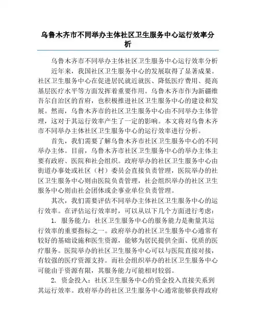 乌鲁木齐市不同举办主体社区卫生服务中心运行效率分析