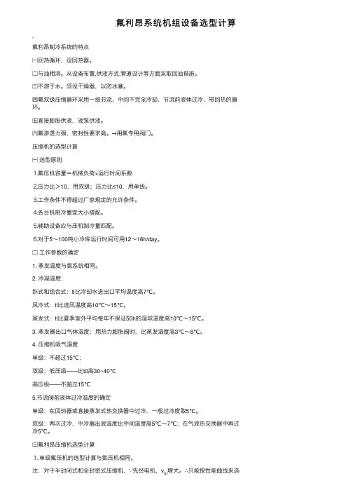 氟利昂系统机组设备选型计算