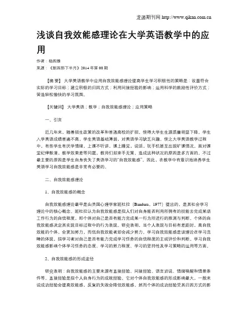 浅谈自我效能感理论在大学英语教学中的应用