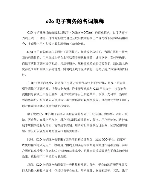 o2o电子商务的名词解释