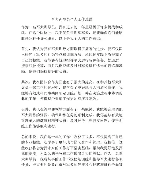 军犬训导员个人工作总结