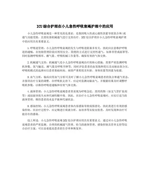 ICU综合护理在小儿急性呼吸衰竭护理中的应用
