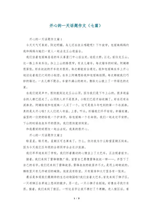 开心的一天话题作文(七篇)