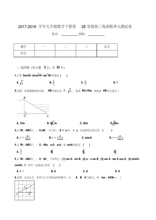 2017-2018学年人教版数学九年级下册第28章锐角三角函数单元测试题(含答案)