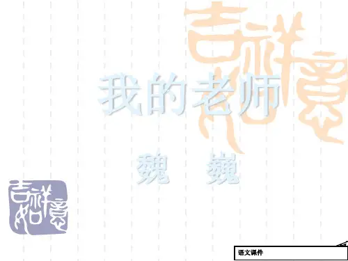 魏巍《我的老师》ppt课件8