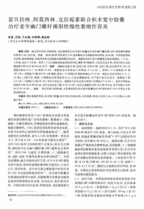雷贝拉唑、阿莫西林、克拉霉素联合枳术宽中胶囊治疗老年幽门螺杆菌阳性慢性萎缩性胃炎