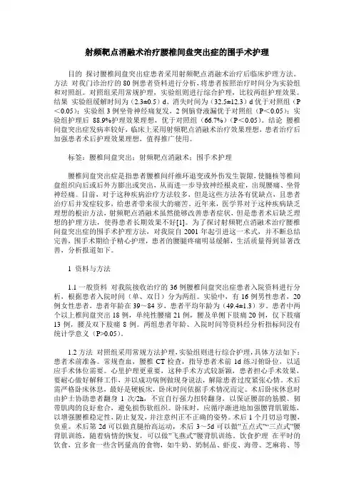 射频靶点消融术治疗腰椎间盘突出症的围手术护理