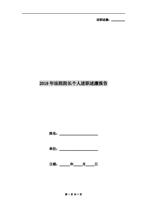 2019年法院院长个人述职述廉报告