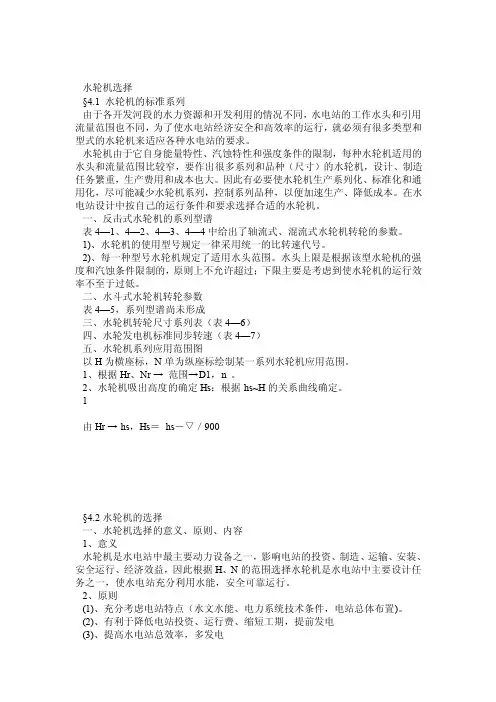 水轮机选择方法及实例