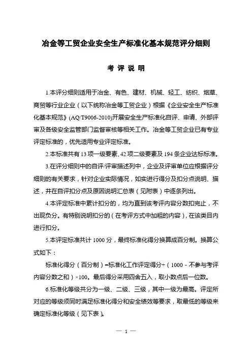 冶金等工贸企业安全生产标准化基本规范评分细则