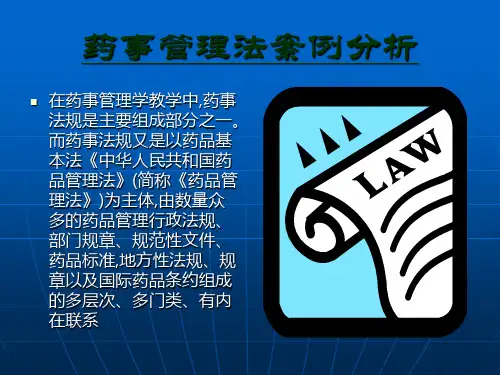 药事管理案例分析14075