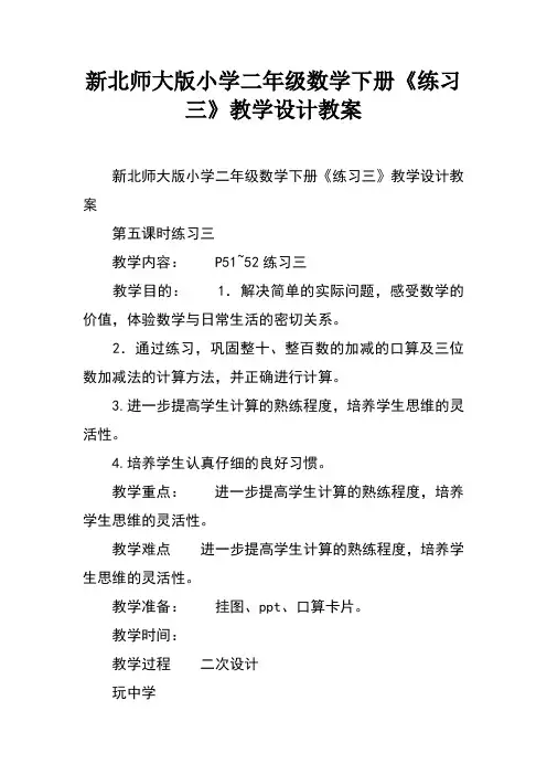 新北师大版小学二年级数学下册《练习三》教学设计教案