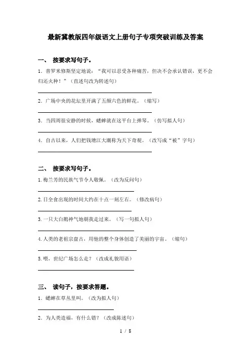 最新冀教版四年级语文上册句子专项突破训练及答案