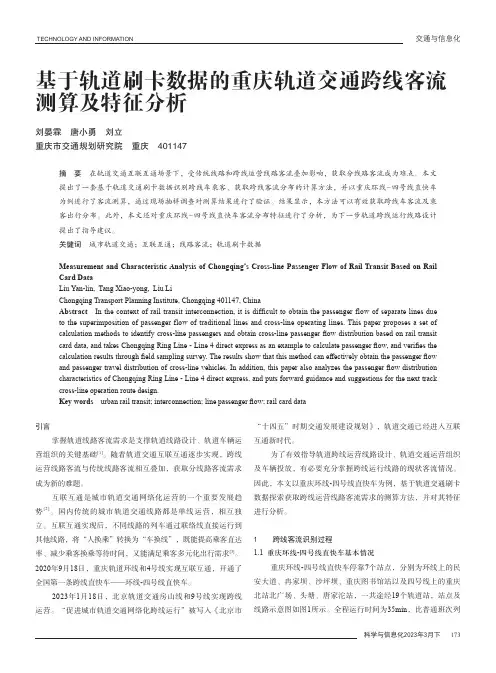 基于轨道刷卡数据的重庆轨道交通跨线客流测算及特征分析