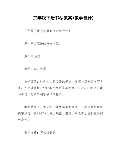 三年级下册书法教案(教学设计)