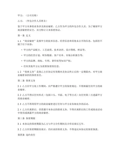 外包合作人员保密协议模板