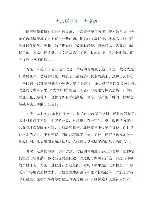 内墙腻子施工方案改