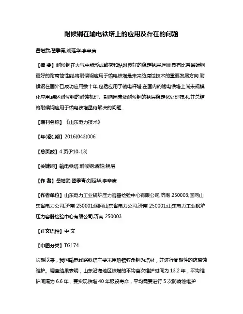 耐候钢在输电铁塔上的应用及存在的问题