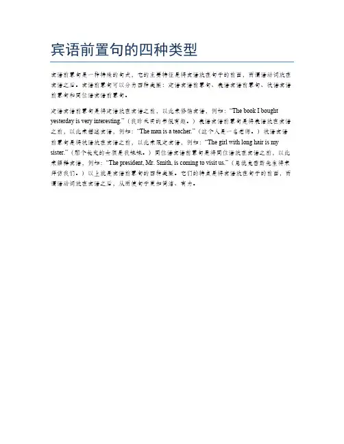 宾语前置句的四种类型