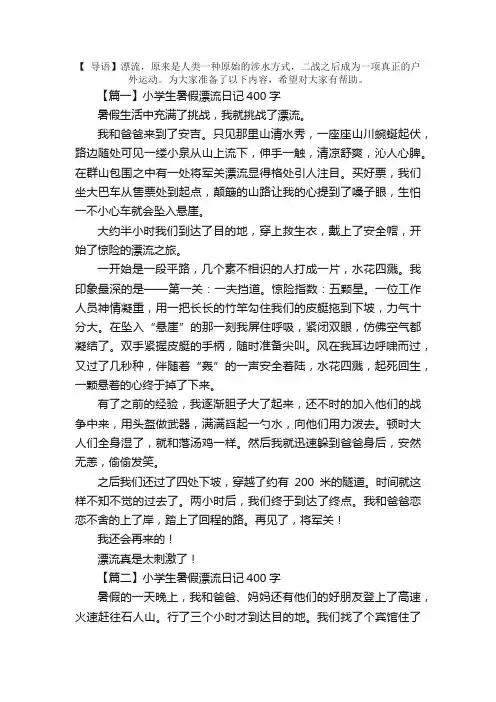小学生暑假漂流日记400字6篇