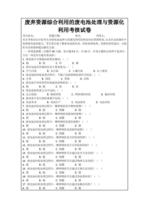 废弃资源综合利用的废电池处理与资源化利用考核试卷