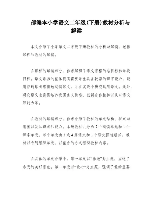 部编本小学语文二年级(下册)教材分析与解读
