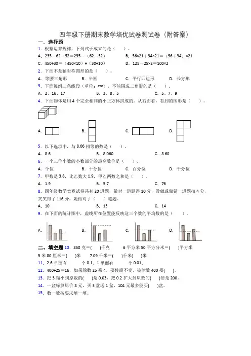四年级下册期末数学培优试卷测试卷(附答案)