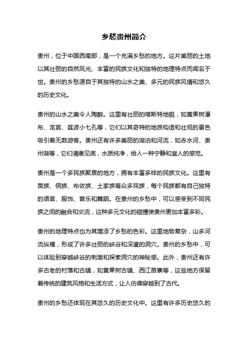 乡愁贵州简介