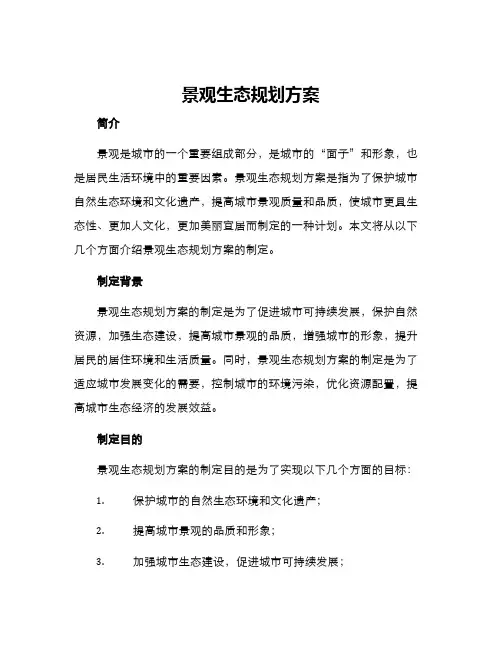 景观生态规划方案