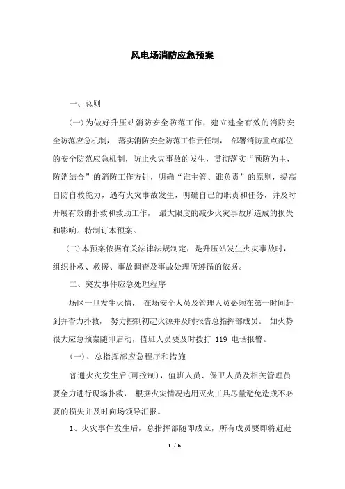 风电场消防应急预案
