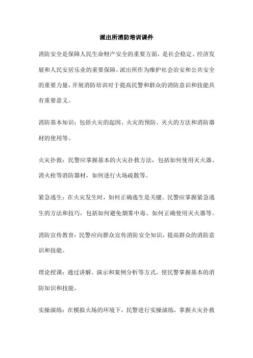 派出所消防培训课件