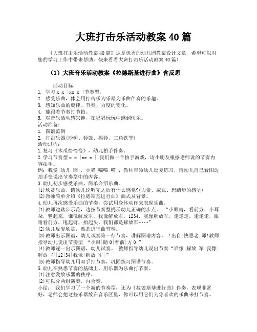 大班打击乐活动教案40篇