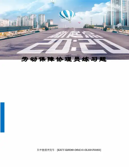 劳动保障协理员练习题