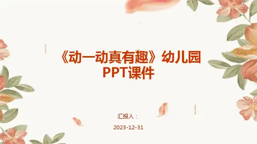 《动一动真有趣》幼儿园PPT课件