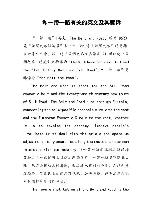 和一带一路有关的英文及其翻译