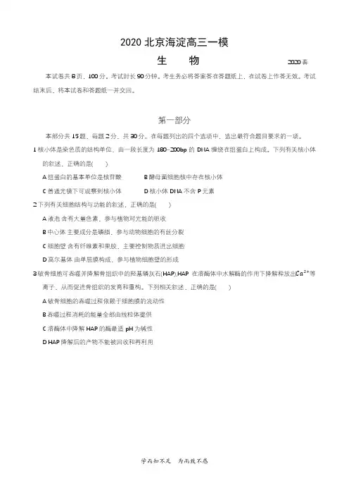 2020届 海淀区 高三一模 生物试卷