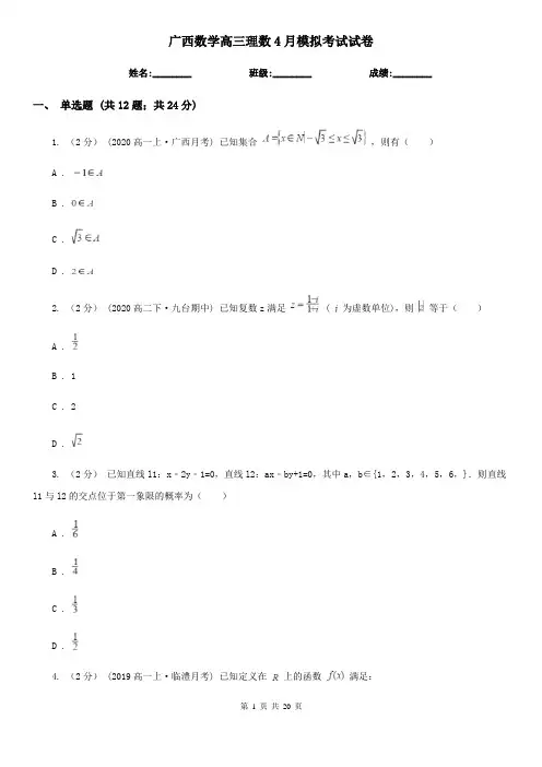 广西数学高三理数4月模拟考试试卷