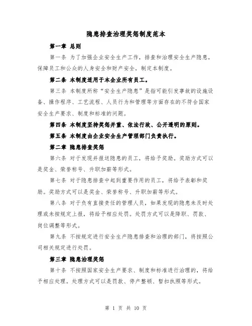 隐患排查治理奖惩制度范本(4篇)