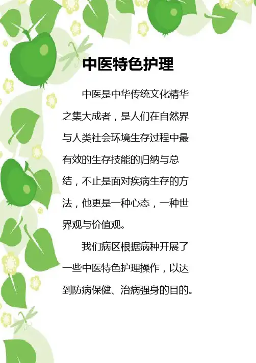 中医特色护理
