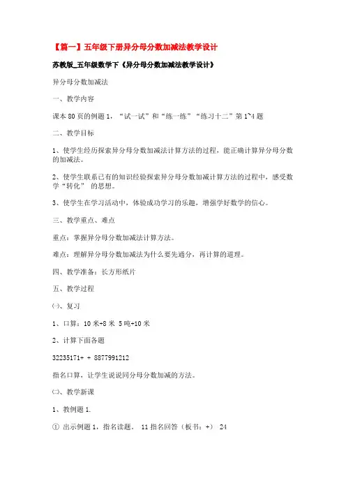五年级下册异分母分数加减法教学设计