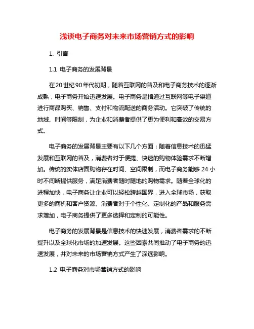 浅谈电子商务对未来市场营销方式的影响