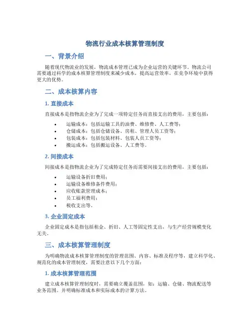 物流行业成本核算管理制度