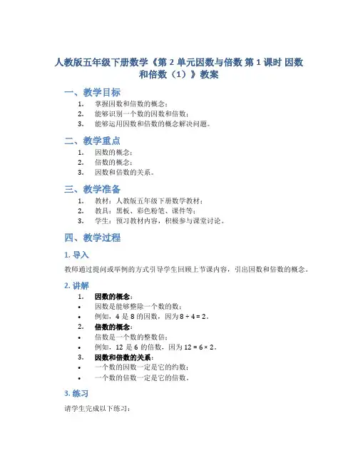 人教版五年级下册数学《第2单元因数与倍数 第1课时 因数和倍数(1)》教案