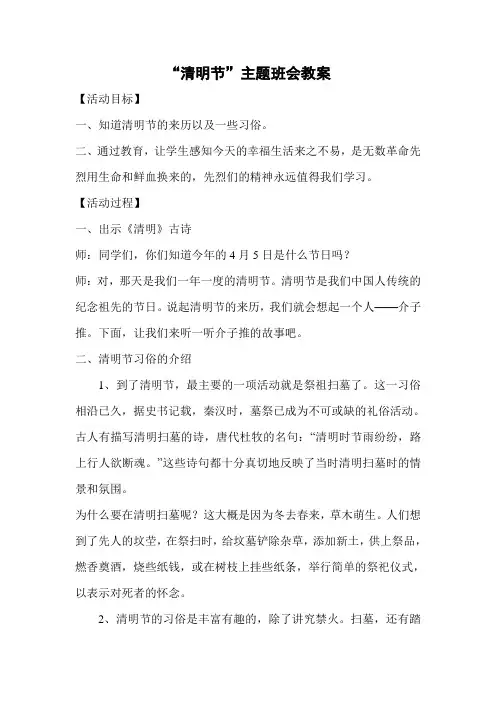 小学生《清明节》主题班会教案(三篇)