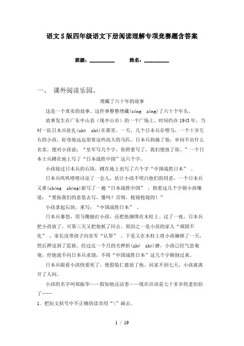 语文S版四年级语文下册阅读理解专项竞赛题含答案