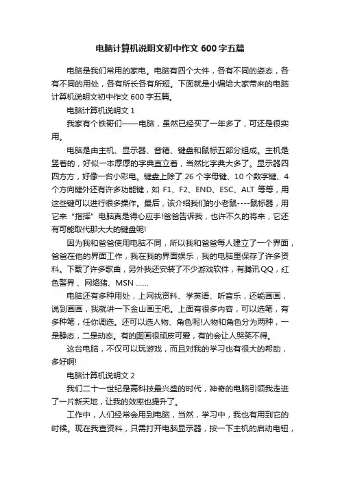 电脑计算机说明文初中作文600字五篇