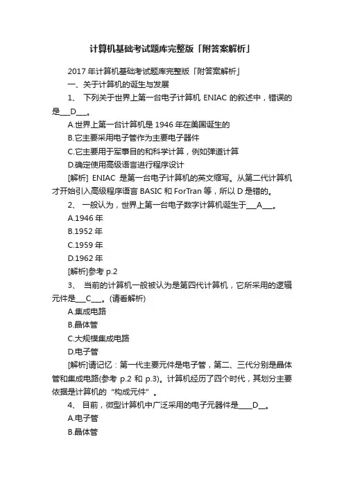 计算机基础考试题库完整版「附答案解析」