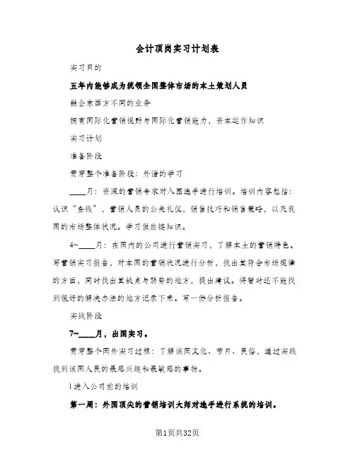 会计顶岗实习计划表(九篇)