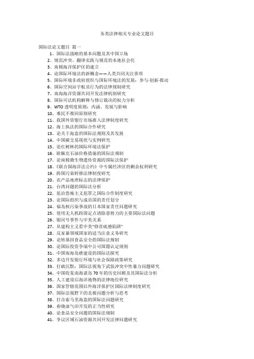 各类法律相关专业论文题目