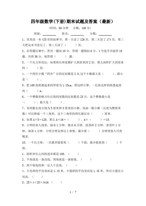 四年级数学(下册)期末试题及答案(最新)